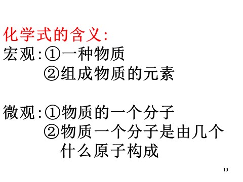 初二下册科学（教科版）新浙教版八年级科学2.6表示物质的符号ppt课件第10页