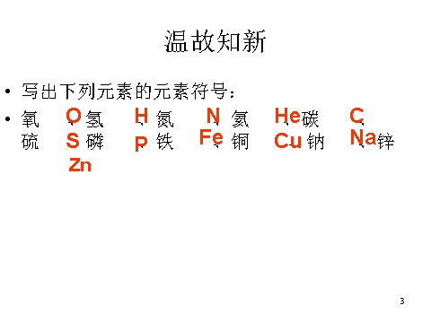 初二下册科学（教科版）新浙教版八年级科学2.6表示物质的符号ppt课件第3页