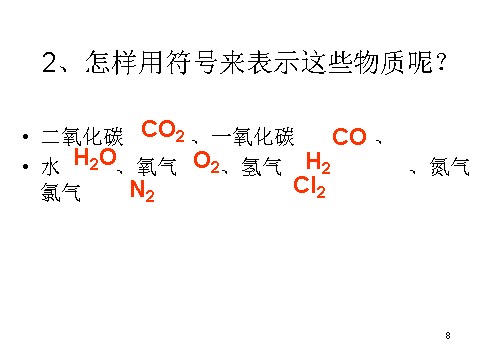 初二下册科学（教科版）新浙教版八年级科学2.6表示物质的符号ppt课件第8页