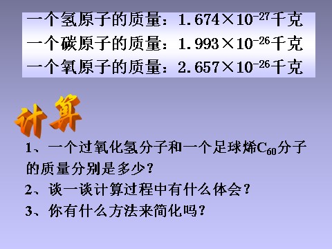 初二下册科学（教科版）新浙教版八年级科学精品2.7元素符号表示的量ppt课件第4页