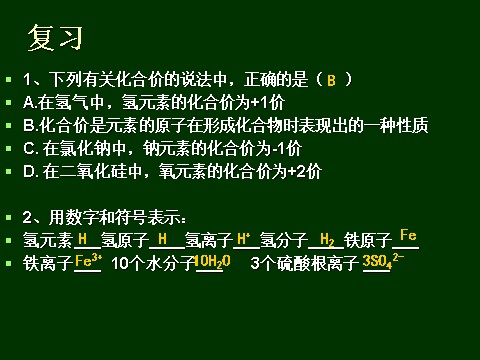 初二下册科学（教科版）浙教版八年级科学2.7元素符号表示的量课件ppt第2页