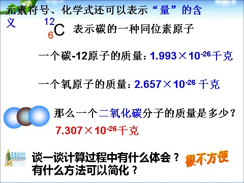 初二下册科学（教科版）八年级新浙教版科学2.7元素符号表示的量ppt课件第3页