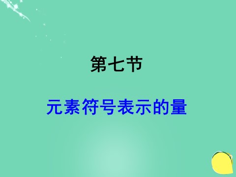 初二下册科学（教科版）八年级科学公开课浙教版2.7元素符号表示的量ppt课件第1页