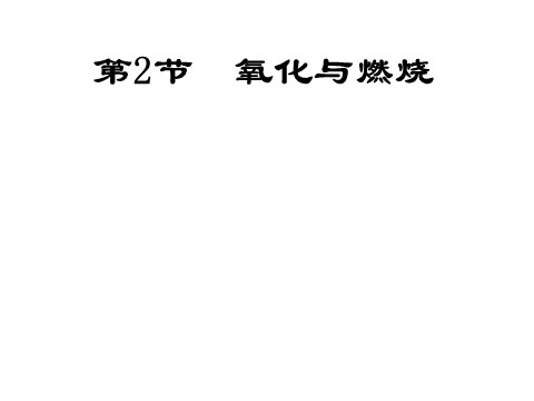 初二下册科学（教科版）教研课3.2氧化和燃烧ppt课件(新浙教版八下科学)第1页