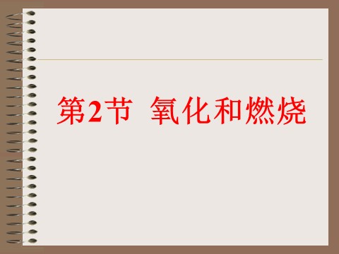 初二下册科学（教科版）八下科学新浙教版3.2氧化和燃烧ppt课件第1页