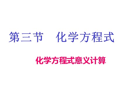 初二下册科学（教科版）新浙教版八年级科学3.3化学方程式课件ppt第1页