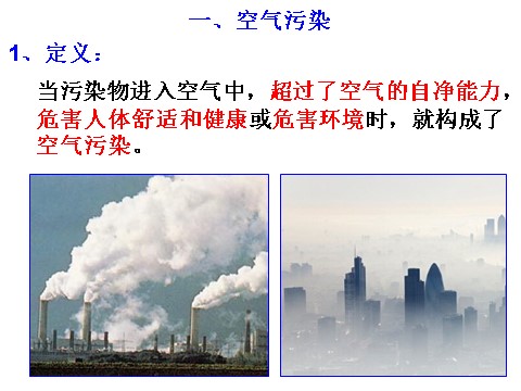 初二下册科学（教科版）新浙教版八下科学3.8空气污染与保护ppt课件第3页