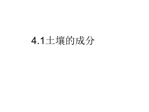 初二下册科学（教科版）新浙教版八年级科学4.1土壤的成分课件ppt第1页