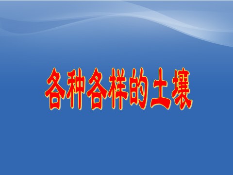 初二下册科学（教科版）新浙教版八下科学4.2各种各样的土壤ppt课件第1页