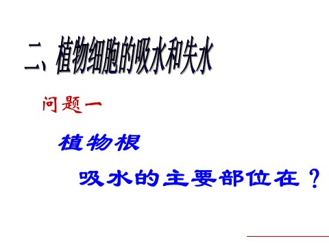 初二下册科学（教科版）八年级科学新浙教版4.3植物的根与物质吸收ppt课件第10页