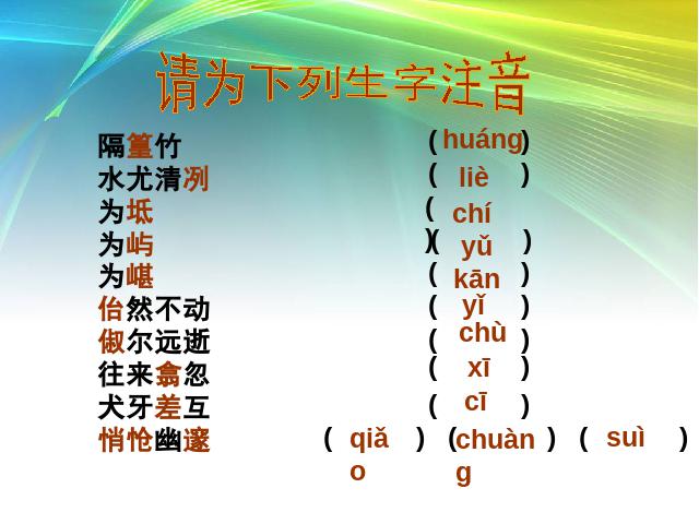 初二下册语文新语文《10.小石潭记》第10页