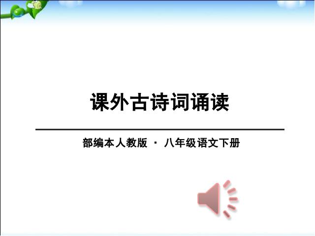 初二下册语文新语文《式微》第1页