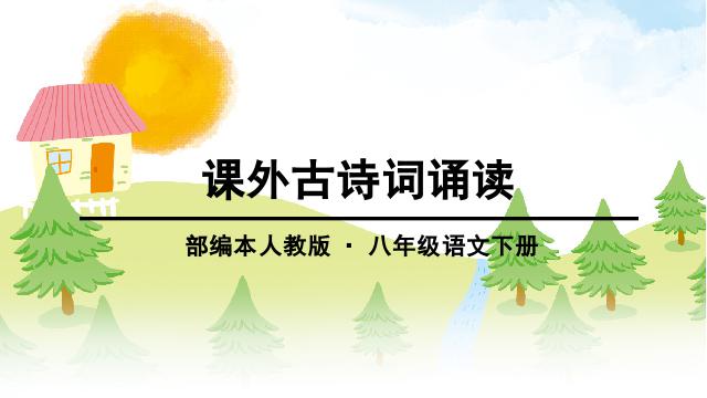 初二下册语文《课外古诗词诵读》(语文)第1页