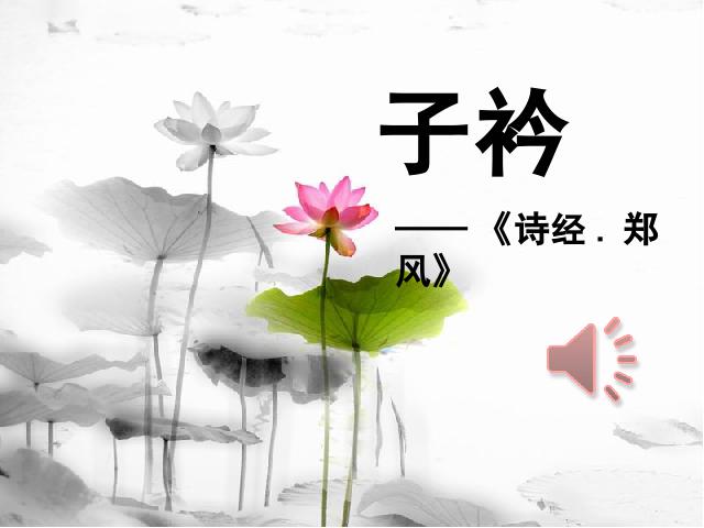 初二下册语文《子衿》(语文)第1页