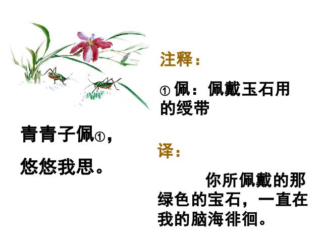 初二下册语文《子衿》(语文)第6页