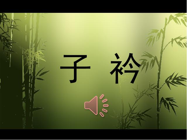 初二下册语文新语文公开课《子衿》第1页