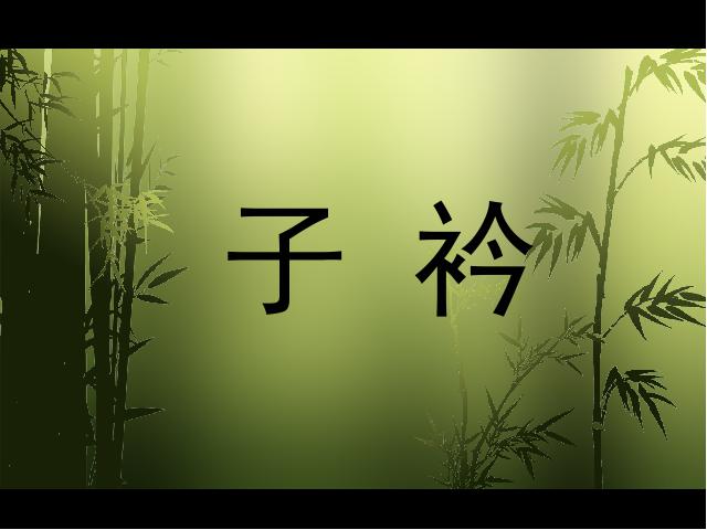 初二下册语文新语文公开课《子衿》第9页