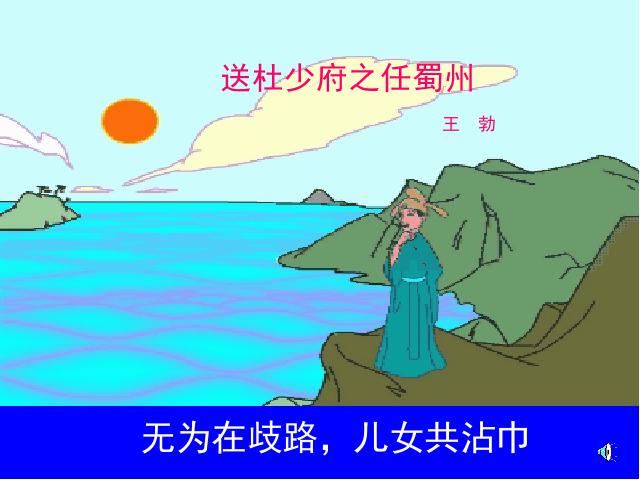 初二下册语文语文《送杜少府之任蜀州》第7页