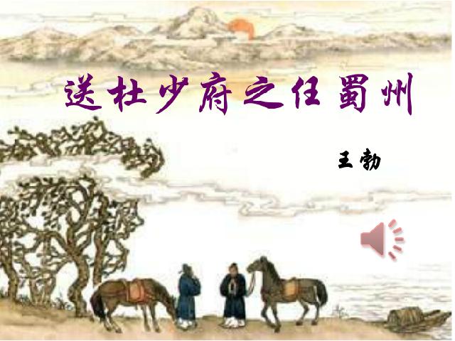 初二下册语文优质课《送杜少府之任蜀州》(语文）第1页