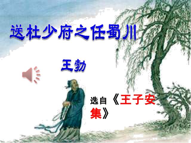 初二下册语文教研课《送杜少府之任蜀州》(语文)第1页