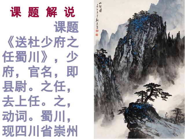 初二下册语文教研课《送杜少府之任蜀州》(语文)第2页