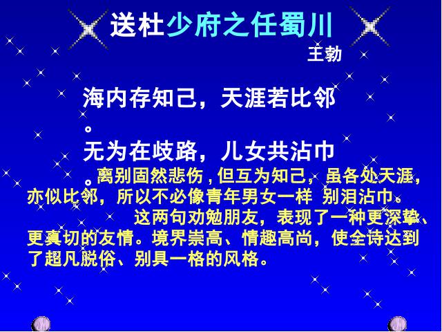 初二下册语文《送杜少府之任蜀州》(语文)第8页