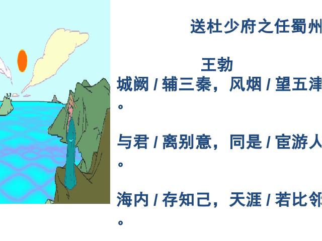 初二下册语文《送杜少府之任蜀州》(新语文）第5页