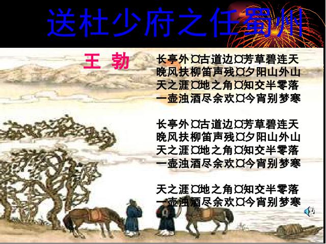 初二下册语文语文《送杜少府之任蜀州》第7页