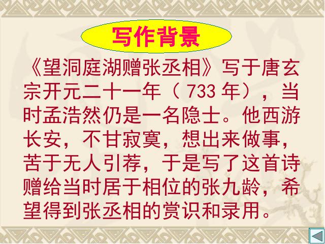 初二下册语文语文公开课《望洞庭湖赠张丞相》第3页