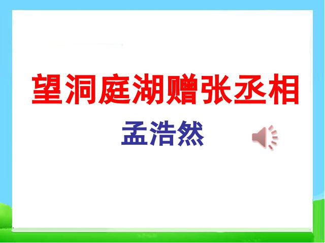 初二下册语文新语文《望洞庭湖赠张丞相》第1页