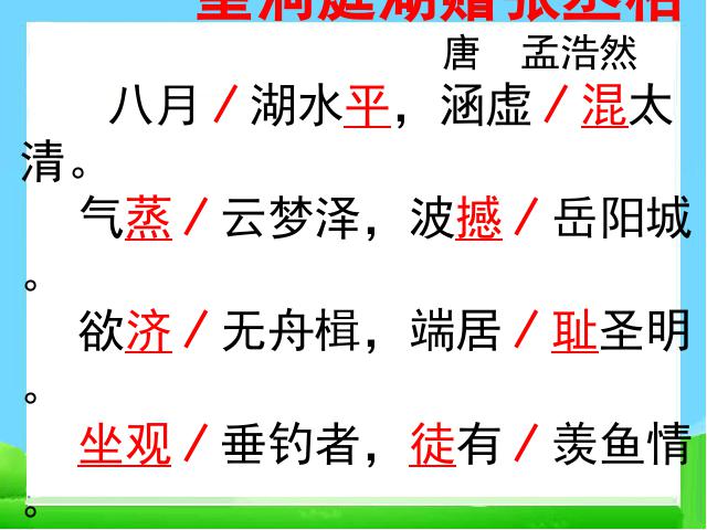 初二下册语文新语文《望洞庭湖赠张丞相》第5页