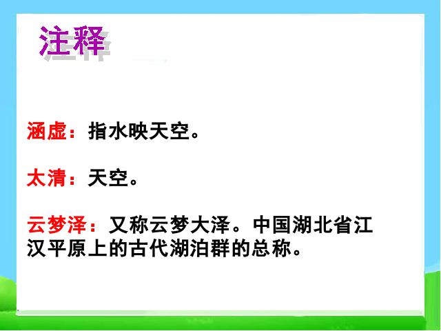 初二下册语文新语文《望洞庭湖赠张丞相》第7页