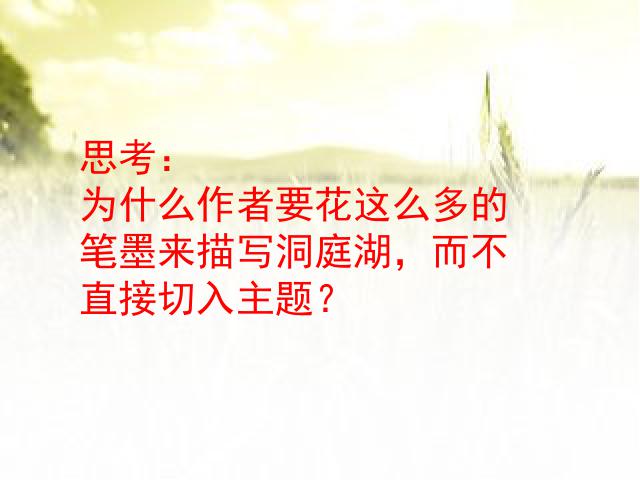 初二下册语文语文《望洞庭湖赠张丞相》第10页