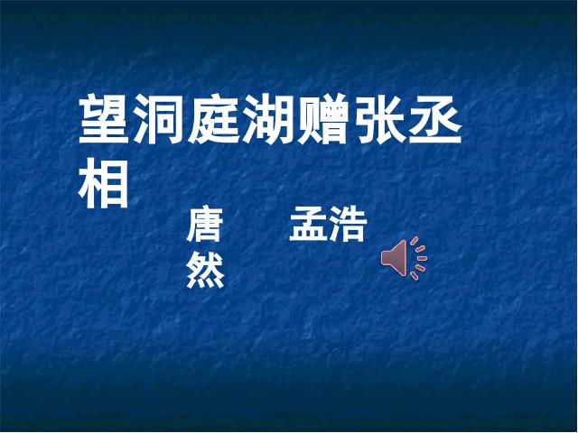 初二下册语文语文《望洞庭湖赠张丞相》第1页