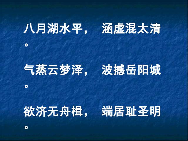 初二下册语文语文《望洞庭湖赠张丞相》第2页