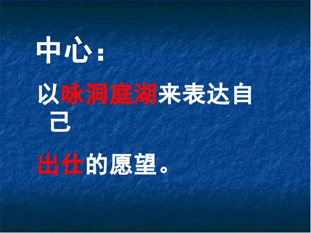 初二下册语文语文《望洞庭湖赠张丞相》第9页