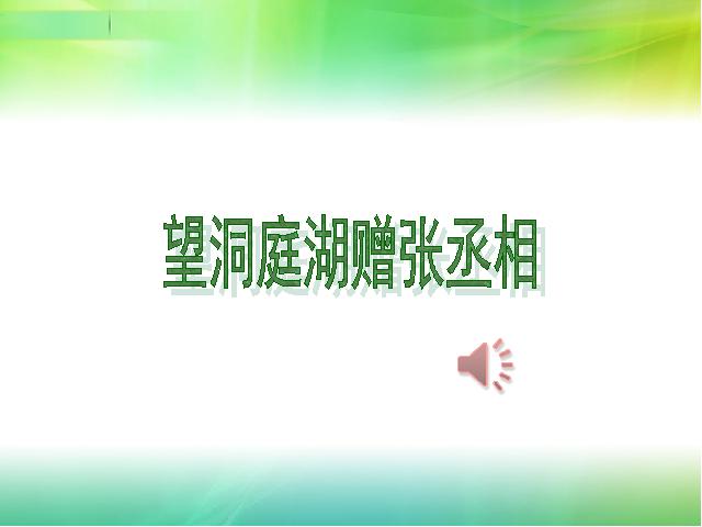 初二下册语文教研课《望洞庭湖赠张丞相》(语文)第1页