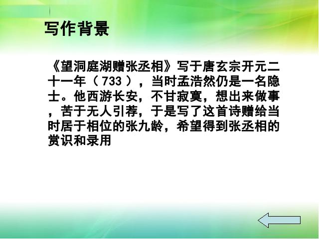 初二下册语文教研课《望洞庭湖赠张丞相》(语文)第4页