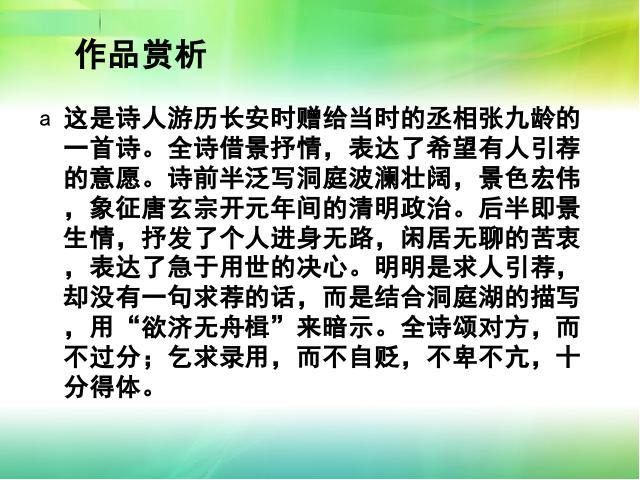 初二下册语文教研课《望洞庭湖赠张丞相》(语文)第7页