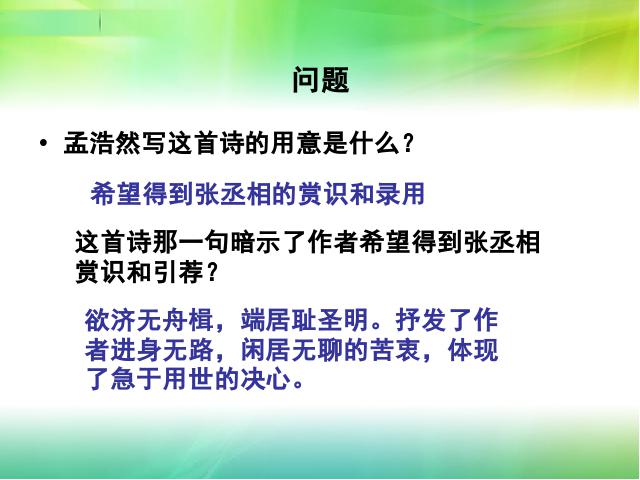 初二下册语文教研课《望洞庭湖赠张丞相》(语文)第8页