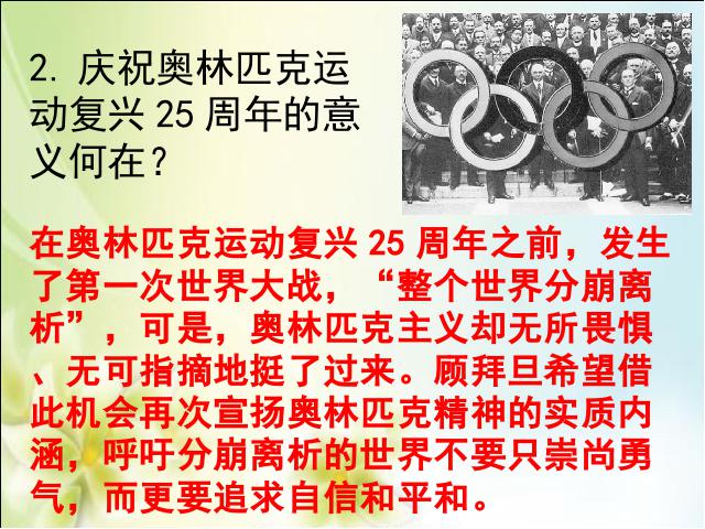 初二下册语文语文《16.庆祝奥林匹克运动复兴25周年》第9页