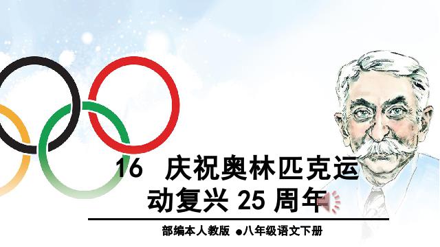 初二下册语文语文《庆祝奥林匹克运动复兴25周年》第1页
