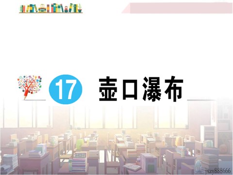 初二下册语文17 壶口瀑布 作业课件第1页