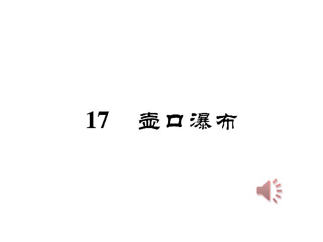 初二下册语文《17.壶口瀑布》(新语文)第2页