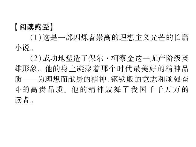 初二下册语文公开课《名著导读:《钢铁是怎样炼成的》:摘抄和做笔记》第4页