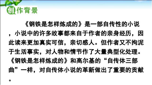 初二下册语文公开课《《钢铁是怎样炼成的》:摘抄和做笔记》第3页