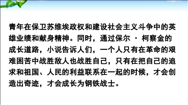 初二下册语文公开课《《钢铁是怎样炼成的》:摘抄和做笔记》第5页