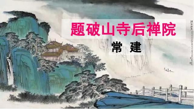 初二下册语文新语文《题破山寺后禅院》第3页