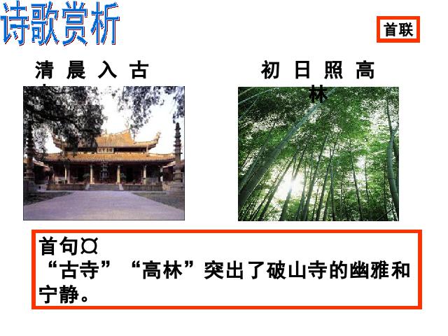 初二下册语文新语文《题破山寺后禅院》第7页