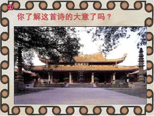 初二下册语文新语文公开课《题破山寺后禅院》第5页